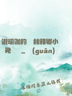 做瑜伽的媽媽林雅卿小說免費閱讀