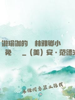 做瑜伽的媽媽林雅卿小說免費閱讀