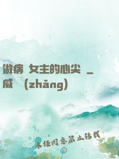 做病嬌女主的心尖寵