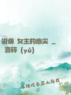 做病嬌女主的心尖寵