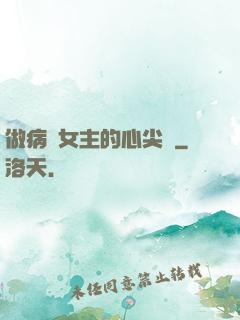 做病嬌女主的心尖寵
