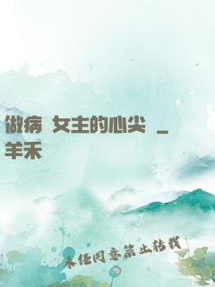 做病嬌女主的心尖寵