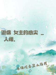 做病嬌女主的心尖寵