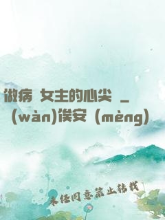 做病嬌女主的心尖寵