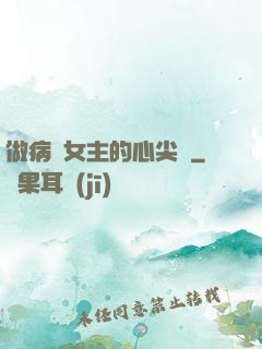 做病嬌女主的心尖寵