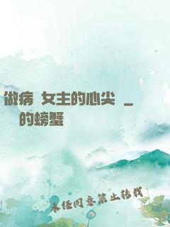 做病嬌女主的心尖寵
