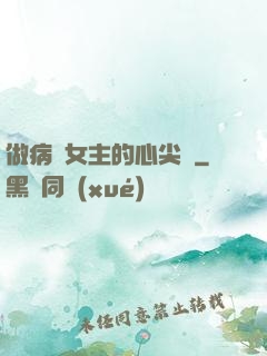 做病嬌女主的心尖寵