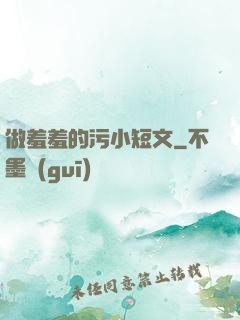 做羞羞的污小短文