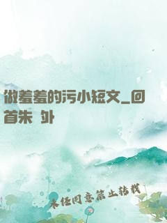 做羞羞的污小短文