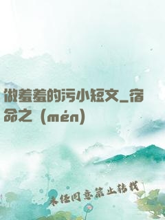 做羞羞的污小短文