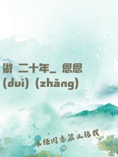 做藥二十年