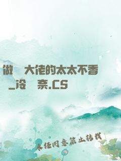 做電競大佬的太太不香嗎