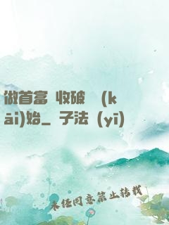 做首富從收破爛開(kāi)始