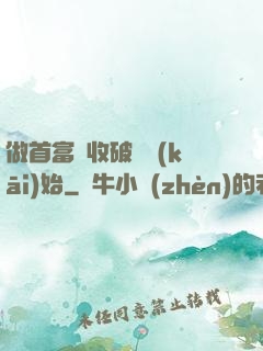 做首富從收破爛開(kāi)始