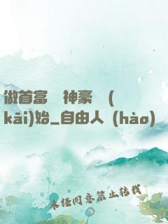 做首富從納神豪稅開(kāi)始