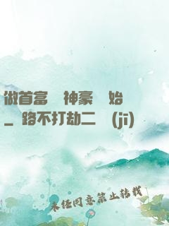 做首富從納神豪稅開始