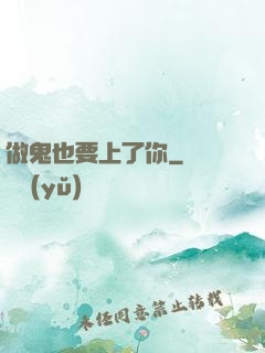 做鬼也要上了你