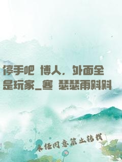 停手吧賽博人，外面全是玩家