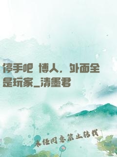 停手吧賽博人，外面全是玩家
