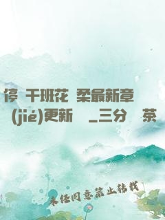 停電干班花趙柔最新章節(jié)更新時間