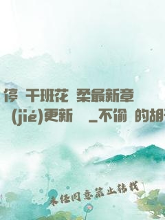 停電干班花趙柔最新章節(jié)更新時間