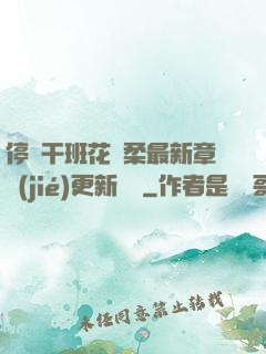 停電干班花趙柔最新章節(jié)更新時間