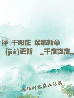 停電干班花趙柔最新章節(jié)更新時間