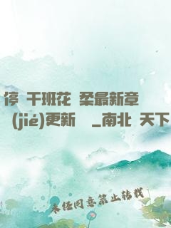 停電干班花趙柔最新章節(jié)更新時間