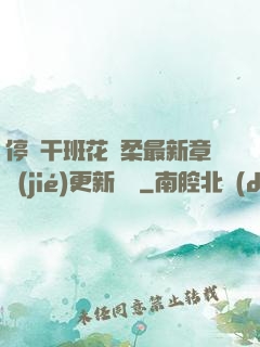 停電干班花趙柔最新章節(jié)更新時間