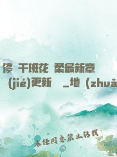 停電干班花趙柔最新章節(jié)更新時間