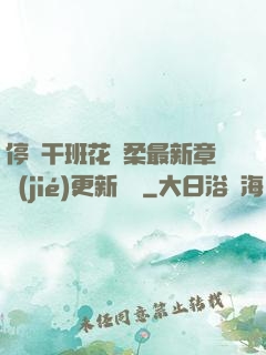 停電干班花趙柔最新章節(jié)更新時間