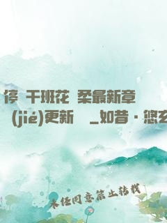 停電干班花趙柔最新章節(jié)更新時間