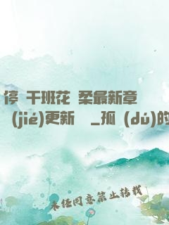 停電干班花趙柔最新章節(jié)更新時間