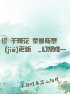 停電干班花趙柔最新章節(jié)更新時間