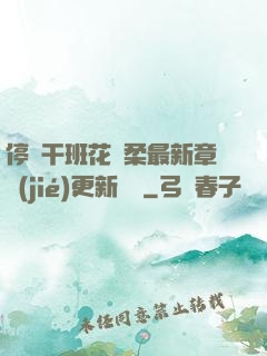 停電干班花趙柔最新章節(jié)更新時間