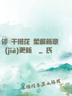 停電干班花趙柔最新章節(jié)更新時間