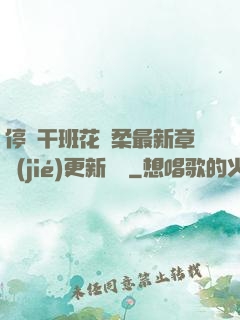 停電干班花趙柔最新章節(jié)更新時間