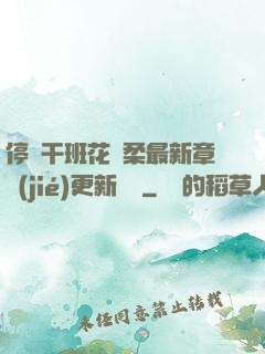 停電干班花趙柔最新章節(jié)更新時間