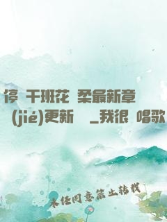 停電干班花趙柔最新章節(jié)更新時間