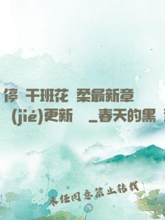 停電干班花趙柔最新章節(jié)更新時間