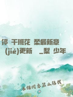 停電干班花趙柔最新章節(jié)更新時間