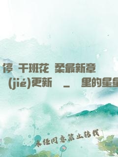 停電干班花趙柔最新章節(jié)更新時間