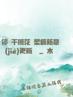 停電干班花趙柔最新章節(jié)更新時間