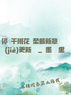 停電干班花趙柔最新章節(jié)更新時間