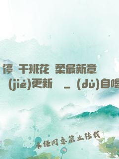 停電干班花趙柔最新章節(jié)更新時間