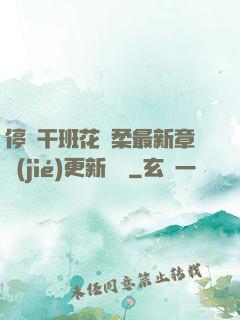 停電干班花趙柔最新章節(jié)更新時間