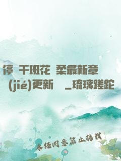 停電干班花趙柔最新章節(jié)更新時間