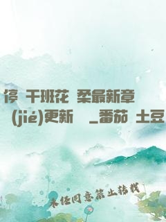 停電干班花趙柔最新章節(jié)更新時間