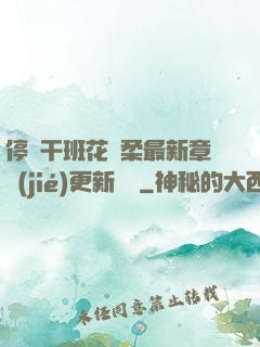 停電干班花趙柔最新章節(jié)更新時間
