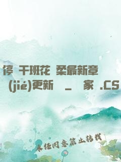 停電干班花趙柔最新章節(jié)更新時間